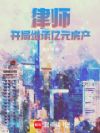 律师:开局继承亿元房产