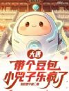 大唐:带个豆包,小兕子乐疯了
