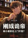 刚成诡帝,雌小诡校花上门吓我?
