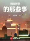 我当刑警的那些事