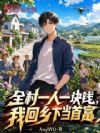 全村一人一块钱,我回乡下当首富