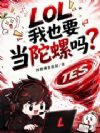 LOL:我也要当陀螺吗?