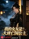 我的女友是大唐亡国公主