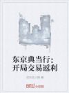 东京典当行:开局交易返利