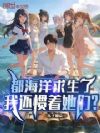 都海洋求生了,我还惯着她们?