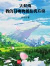 大航海:我的召唤物能挂机升级
