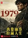 1979深山开荒:渔猎致富