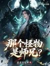 那个怪物是师兄?