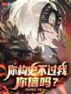 你阴谋论不过我你信吗?