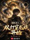 横推诸天,从打穿龙族开始