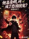 他嘉豪啊,咋成了恐游团宠?