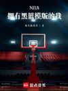 NBA:拥有黑篮模版的我