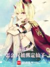 妖兽养成,怎么只能绑定仙子
