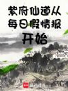 紫府仙道从每日假情报开始
