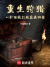 重生狩猎,一杆猎枪打破家徒四壁