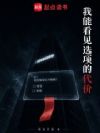我能看见选项的代价