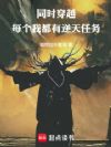同时穿越,每个我都有逆天任务
