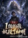 全民:1级的我奴役了神明