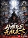 死亡回档:从横死到无敌天下