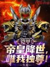 铠甲:帝皇降世,唯我独尊!