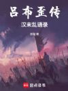 吕布歪传:汉末乱语录