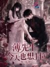 薄先生今天也想上位