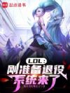 LOL:刚准备退役,系统来了