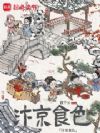 汴京食色