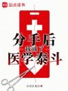 分手后我成了医学泰斗