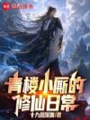 小厮的修仙日常