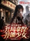 旅馆通末世,开局拿捏异能少女