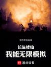 长生修仙,我能无限模拟!