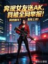 奔现女友送AK,我被全网举报!