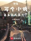 半岛:写个小说,怎么还成真了?