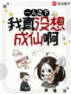 一人之下:我真没想成仙啊