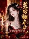 贵校装穷翻车后,F4发疯争抢我