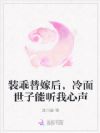 装乖替嫁后,冷面世子能听我心声