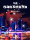 华娱:我真的不想做顶流