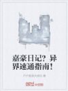 嘉豪日记?异界速通指南!