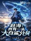赶海:我有一头大白鲨分身