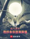 超凡复苏,我的身份逐渐离谱