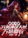 游戏入侵:开局神级天赋万倍回收