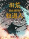 洪荒:吾血翅黑蚊,蚊道人