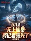 朕打造无上仙秦,被记者曝光了