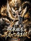 御兽:继承账号,开局六帝王级!