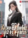 学霸:从迎娶御姐校长开始!