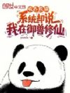 收养熊猫,系统却说我在御兽修仙