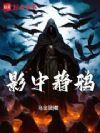 影中静鸦