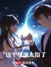 华娱:这个导演太俗了
