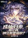 成仙归来,你让我创立救世组织?